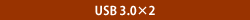 USB 3.0×2