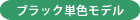 ブラック単色モデル