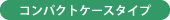コンパクトケースタイプ