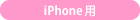 iPhone用