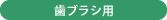 歯ブラシ用