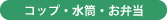 コップ・水筒・お弁当