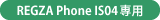 REGZA Phone IS04専用