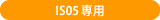 IS05専用