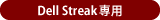 Dell Streak専用