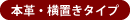 本革・横置きタイプ