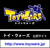 トイ・ウォーズ 公式サイト