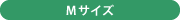 Mサイズ