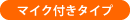 マイク付きタイプ