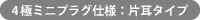 4極ミニプラグ仕様:片耳タイプ