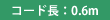 コード長:0.6m