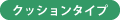 クッションタイプ