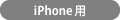 iPhone用