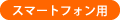スマートフォン用