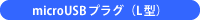 microUSBプラグ(L型)