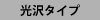 光沢タイプ