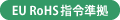 EU RoHS指令準拠