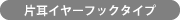 片耳イヤーフックタイプ