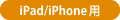iPad/iPhone用