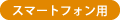 スマートフォン用