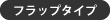 フラップタイプ