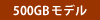 500GBモデル