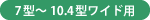 7型〜10.4型ワイド用