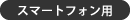 スマートフォン用