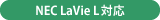 NEC LaVie L対応