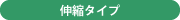 伸縮タイプ