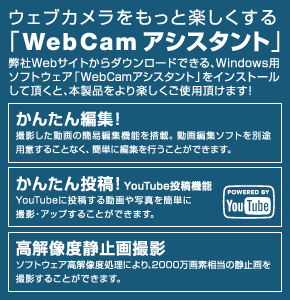 ウェブカメラをもっと楽しくする「WebCamアシスタント」