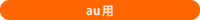 au用