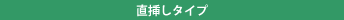 直挿しタイプ