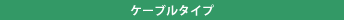 ケーブルタイプ