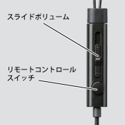 スライド式のボリュームコントロールを装備