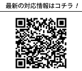 最新の対応情報はコチラ!
