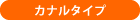 カナルタイプ
