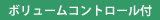 ボリュームコントロール付