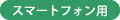 スマートフォン用