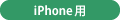 iPhone用