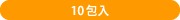 10包入