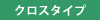 クロスタイプ