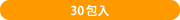 30包入