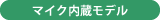 マイク内蔵モデル