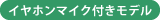 イヤホンマイク付きモデル
