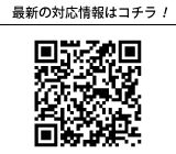 最新の対応情報はコチラ!