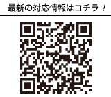 最新の対応情報はコチラ!