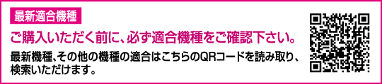 最新機種、その他の機種の適合はこちらのQRコードを読み取り、検索いただけます。