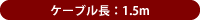 ケーブル長:1.5m