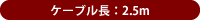 ケーブル長:2.5m